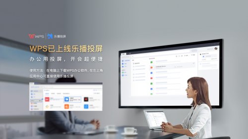 WPS與樂播聯(lián)合搞事情，文檔投屏還能這么玩！