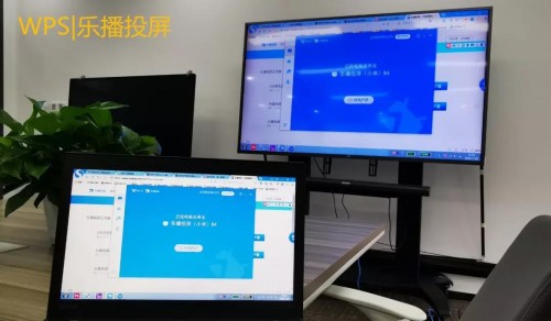 WPS與樂播聯(lián)合搞事情，文檔投屏還能這么玩！