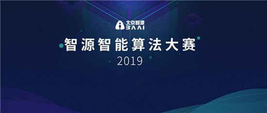 智源人工智能算法大賽開鑼，百萬(wàn)獎(jiǎng)金激勵(lì)A(yù)I算法創(chuàng)新