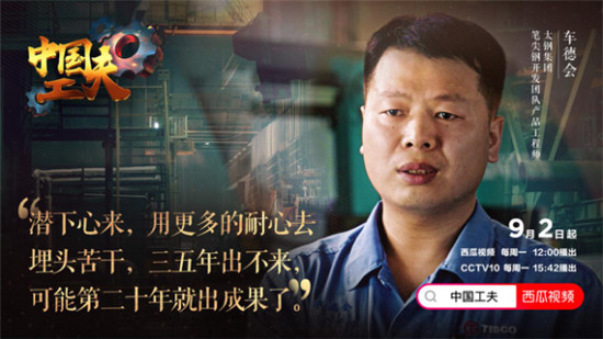 西瓜視頻《中國工夫》播放量破千萬，致敬中國工程師收獲千萬感動