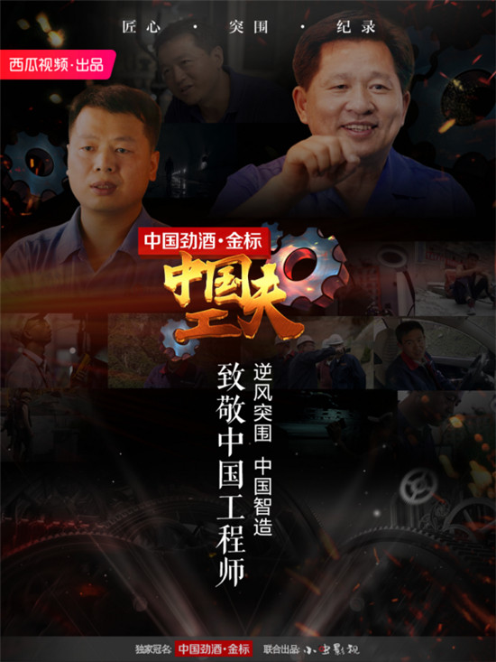 西瓜視頻《中國工夫》播放量破千萬，致敬中國工程師收獲千萬感動
