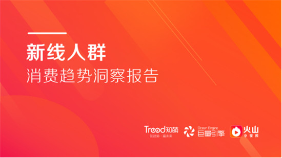 知萌攜手火山小視頻，《新線人群消費(fèi)趨勢(shì)洞察報(bào)告》正式發(fā)布！