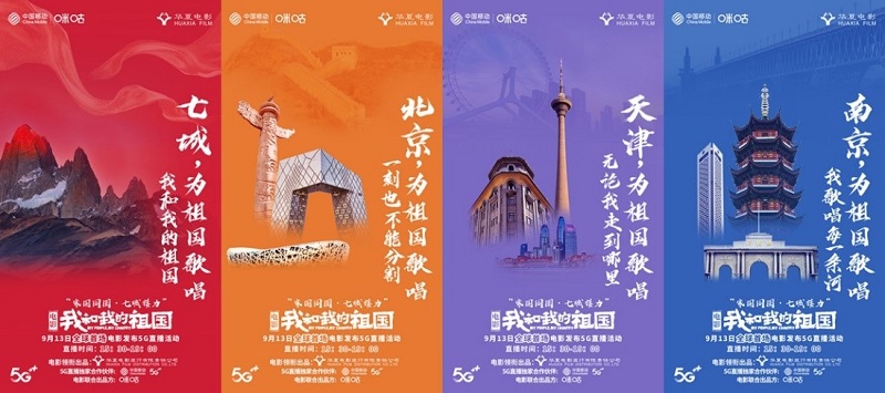 中國移動(dòng)咪咕全I(xiàn)P助陣電影《我和我的祖國》，獻(xiàn)禮新中國70華誕
