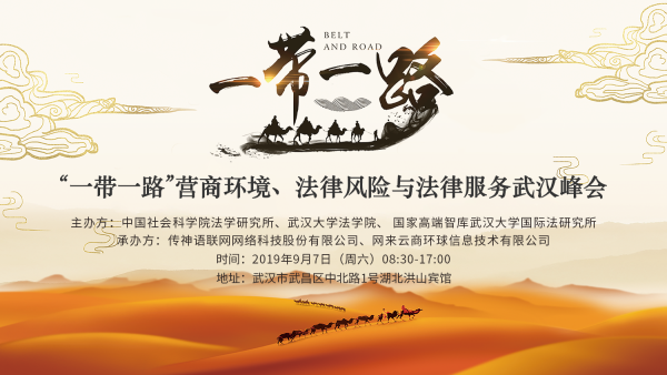 “‘一帶一路’營(yíng)商環(huán)境、法律風(fēng)險(xiǎn)與法律服務(wù)武漢峰會(huì)（2019）”在漢成功召開(kāi)