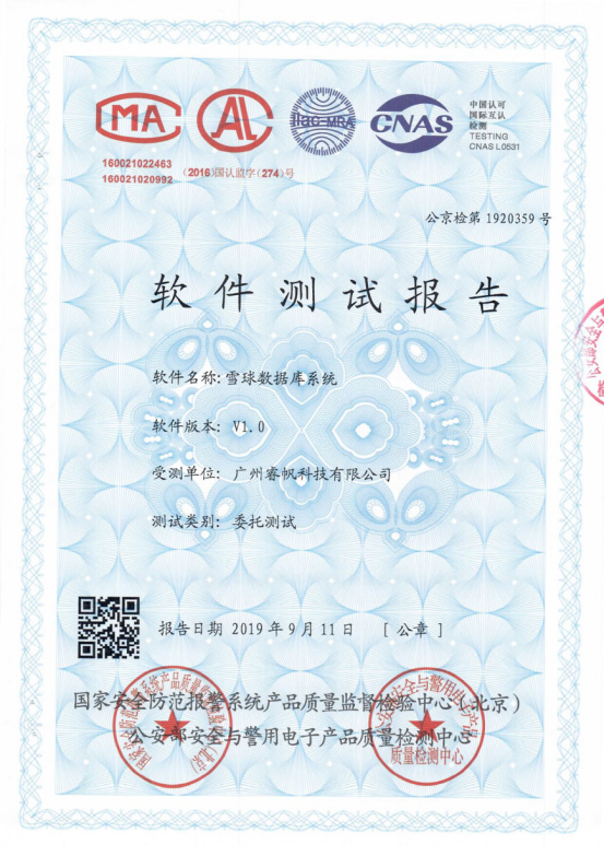 千億級(jí)數(shù)據(jù)毫秒響應(yīng)！睿帆科技數(shù)據(jù)庫(kù)“雪球DB”獲公安部認(rèn)可