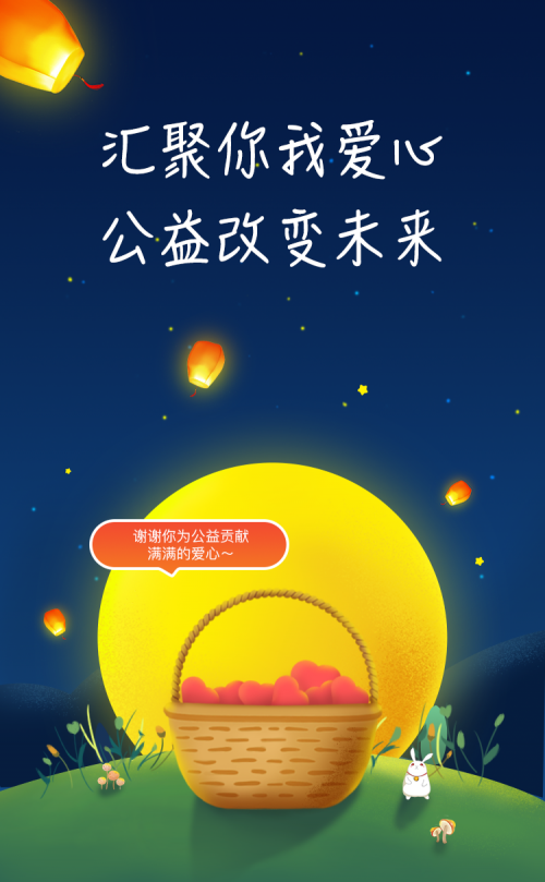 聚優(yōu)財(cái)聚公益，暖中秋暖鄉(xiāng)民！
