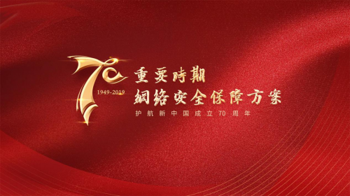 知道創(chuàng)宇重保方案護(hù)航新中國成立70周年慶典