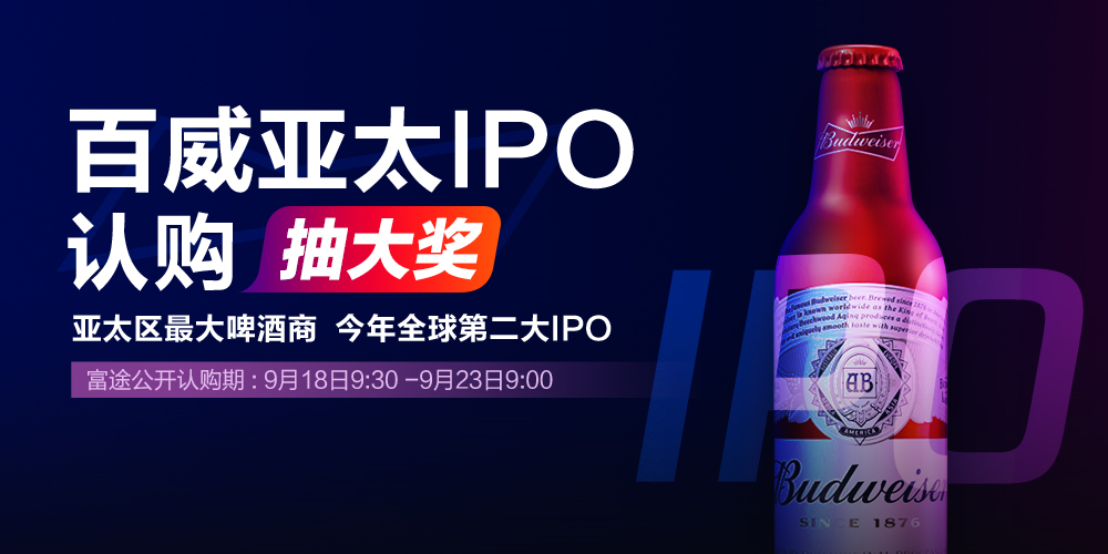 百威又一刻！招股再啟動 富途證券帶你0現(xiàn)金成為百威股東