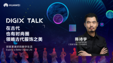 從楊貴妃到魏瓔珞，陳詩宇在DIGIX TALK為我們揭秘古代時尚圈