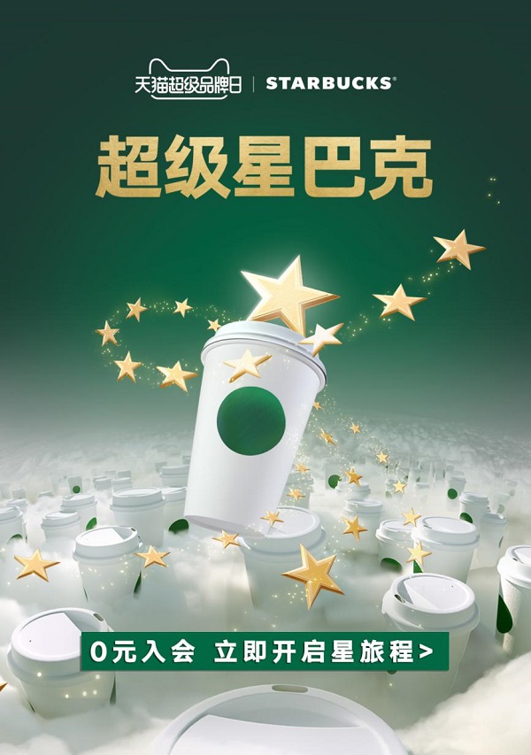 第四個(gè)星巴克天貓超級品牌日盛大開啟，天貓旗艦店2.0會員體系成功落地