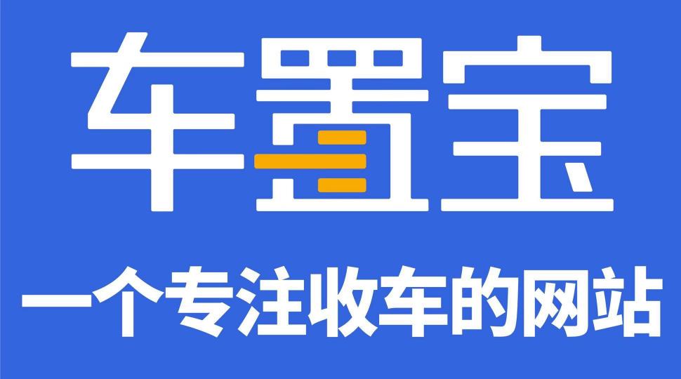 阿里云、駐云以技術助力車置寶突圍萬億級二手車市場