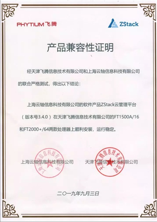 聚焦國產(chǎn)芯片，ZStack 飛騰完成兼容互認證！