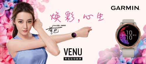 “健康嗨！”之神助攻 Garmin Venu讓你活出彩！