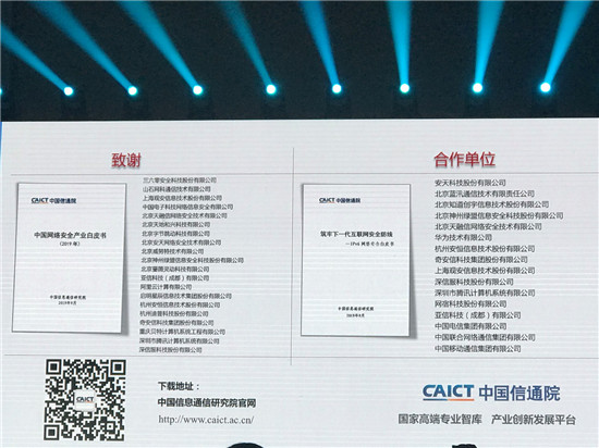 《2019中國(guó)網(wǎng)絡(luò)安全產(chǎn)業(yè)白皮書》發(fā)布，騰訊參與編寫展示零信任最新研究成果