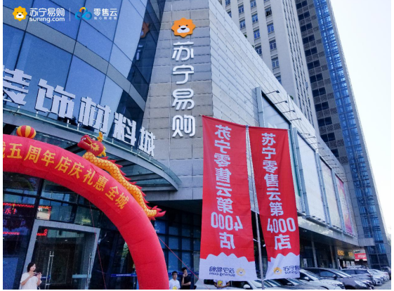 2朵云、4000店、10個億，三個數(shù)字背后的蘇寧零售云進階路