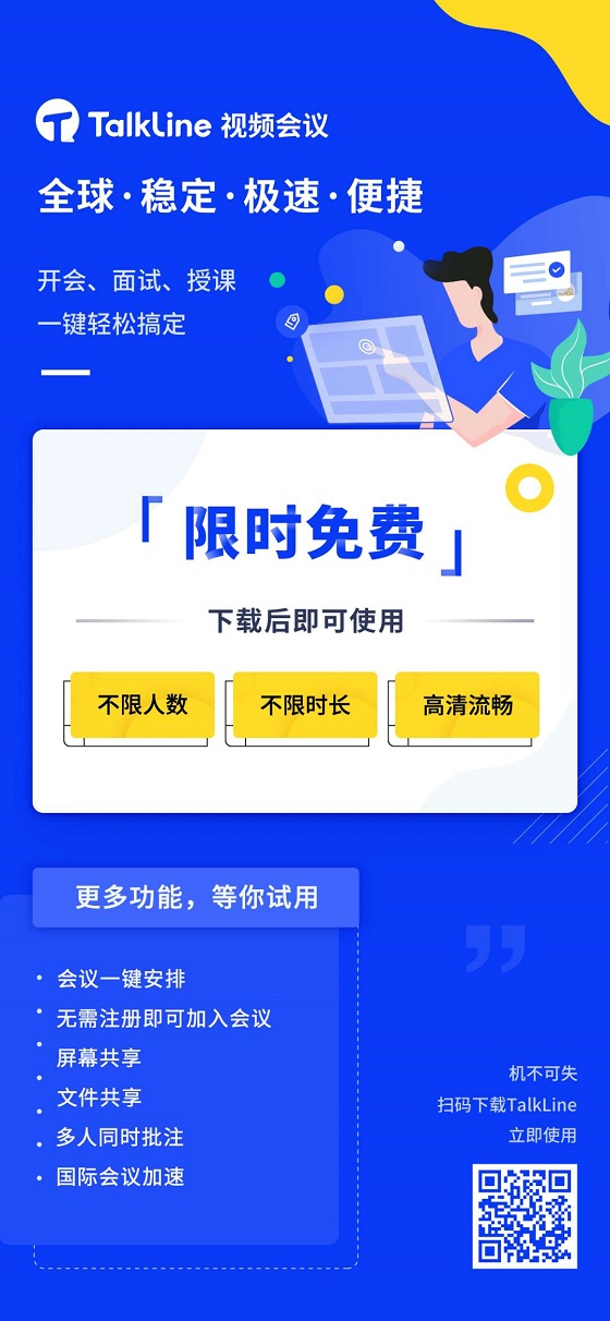 TalkLine視頻會(huì)議：限時(shí)免費(fèi)！不限時(shí)長！
