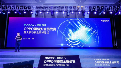 OPPO網(wǎng)絡(luò)安全挑戰(zhàn)賽圓滿收官，行業(yè)大咖共聚大移動安全高峰論壇