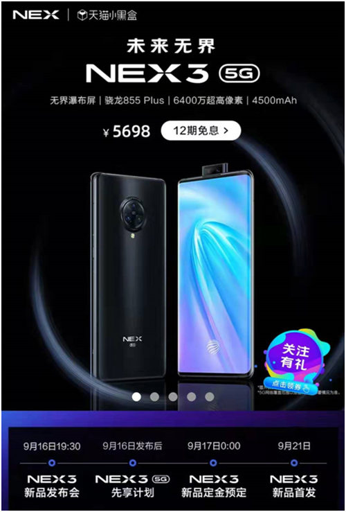 NEX 3 5G首發(fā)，多部爆款手機(jī)送好禮，一切盡在天貓vivo官方旗艦店