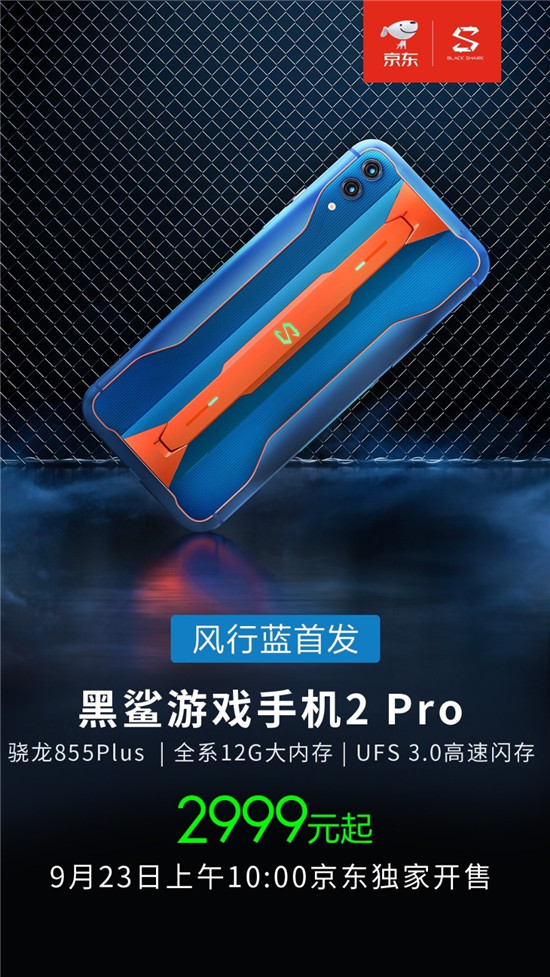 人氣票選冠軍“黑鯊游戲手機(jī)2 Pro風(fēng)行藍(lán)”問世，撞色引發(fā)時(shí)尚潮