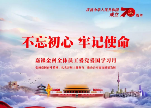 嘉銀金科召開(kāi)“不忘初心、牢記使命”主題教育學(xué)習(xí)月動(dòng)員部署會(huì)議