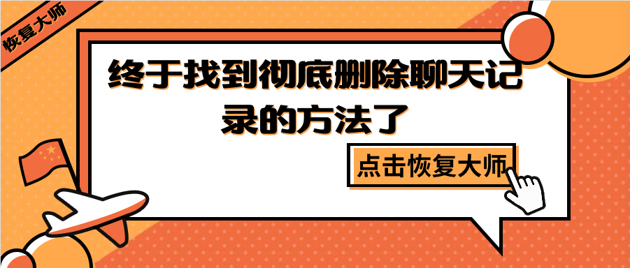 如何徹底刪除聊天記錄？終于找到躲避“追查”的方法了！