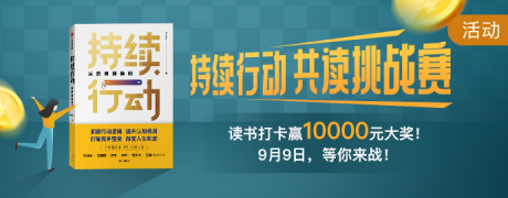 有書社群服務(wù)新樣板 攜手中信出版薦書《持續(xù)行動》