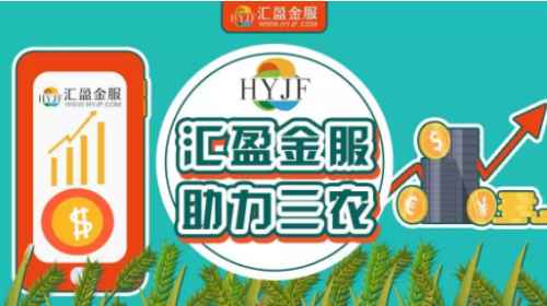 央行：規(guī)范互聯(lián)網(wǎng)金融在農(nóng)村地區(qū)的發(fā)展，匯盈金服振興三農(nóng)