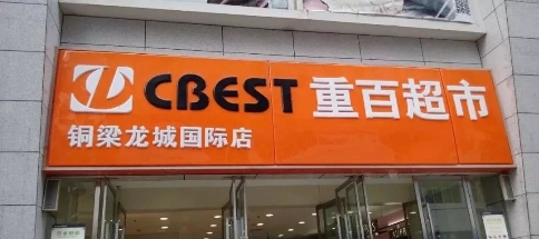 新零售時(shí)代，銳捷生產(chǎn)無線助力重慶百貨智慧門店打通經(jīng)脈