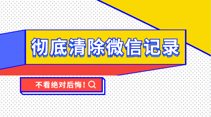 怎么徹底清除微信記錄，這個功能已完成內(nèi)測上線使用！