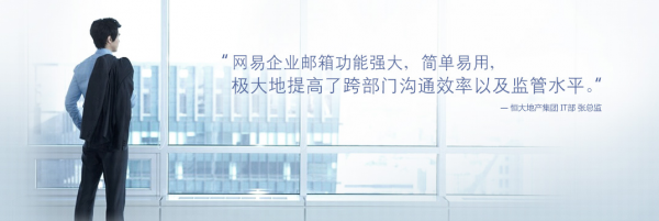為什么優(yōu)質(zhì)企業(yè)都一直使用網(wǎng)易企業(yè)郵箱？