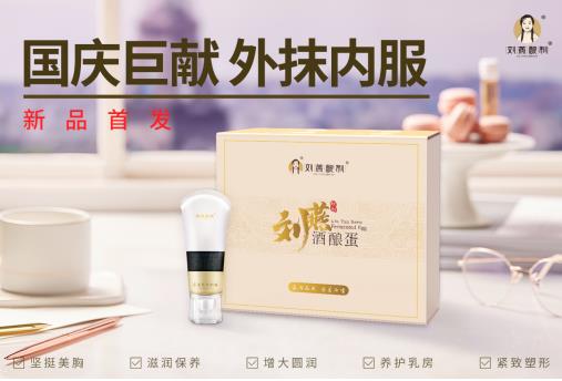 劉燕釀制20年匠心巨制，酒釀蛋+豐韻霜內(nèi)服外抹