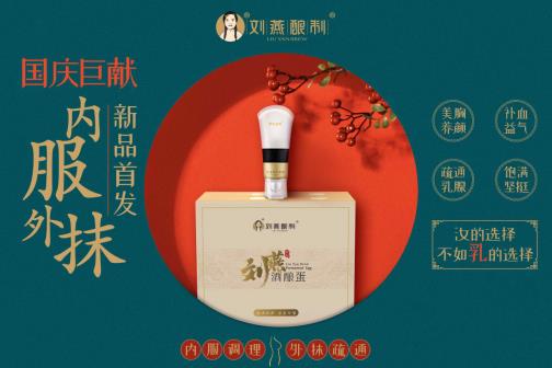 劉燕釀制國慶新品橫空出世，全新酒釀蛋攜豐韻霜持續(xù)圈粉