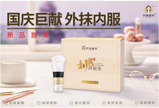 劉燕釀制國慶新品橫空出世，全新酒釀蛋攜豐韻霜持續(xù)圈粉
