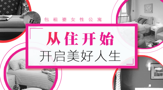 包租婆女性公寓：從住開始，開啟美好生活