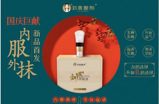 劉燕釀制20年匠心巨制酒釀蛋+豐韻霜，為女性再創(chuàng)美好生活