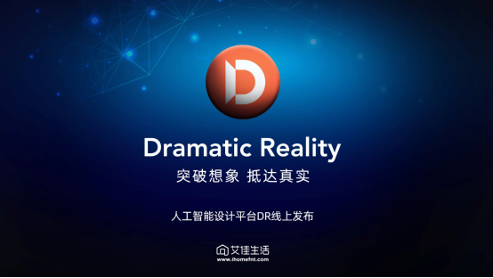 艾佳生活人工智能設(shè)計(jì)平臺(tái)Dramatic Reality全球發(fā)布！