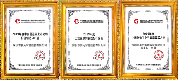 賽為智能入選2019年度中國(guó)制造業(yè)上市公司價(jià)值創(chuàng)造500強(qiáng)