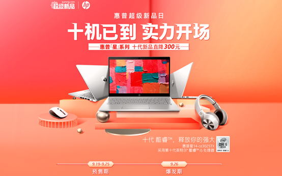 蘇寧電腦惠普超品日啟動，學(xué)生黨、白領(lǐng)打CALL十代新機