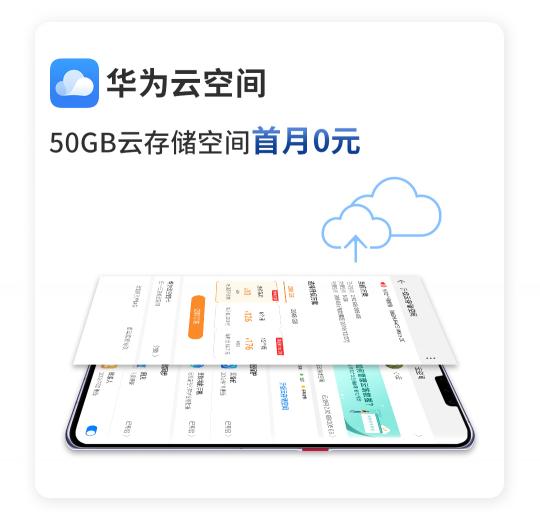 驚喜不斷！華為Mate 30系列用戶專享終端云服務禮包不容錯過