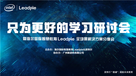 “只為更好的學(xué)習(xí)”，海爾國(guó)際智慧教育Leadpie廣州研討會(huì)圓滿落幕