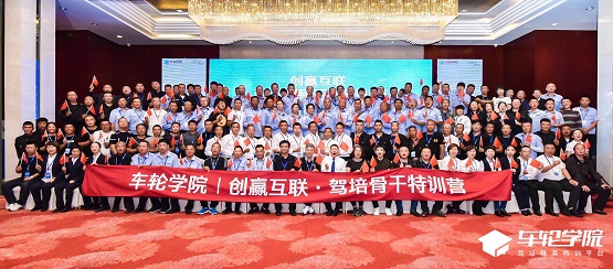 車輪學(xué)院駕培骨干特訓(xùn)營哈爾濱站揚帆起航，重塑東北駕培新格局！