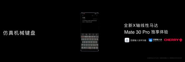 百度輸入法XCherry登上華為Mate30發(fā)布會，仿真機械鍵盤讓游戲玩家瞬間“圈粉”