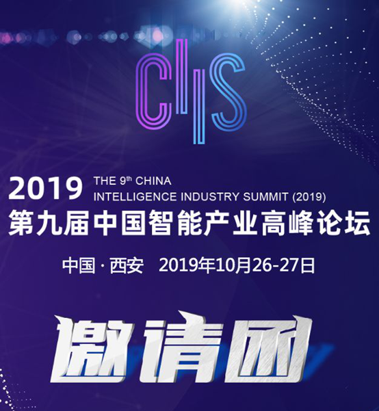 CIIS 2019丨歷“九”彌新，期待與您共同開啟CIIS2019
