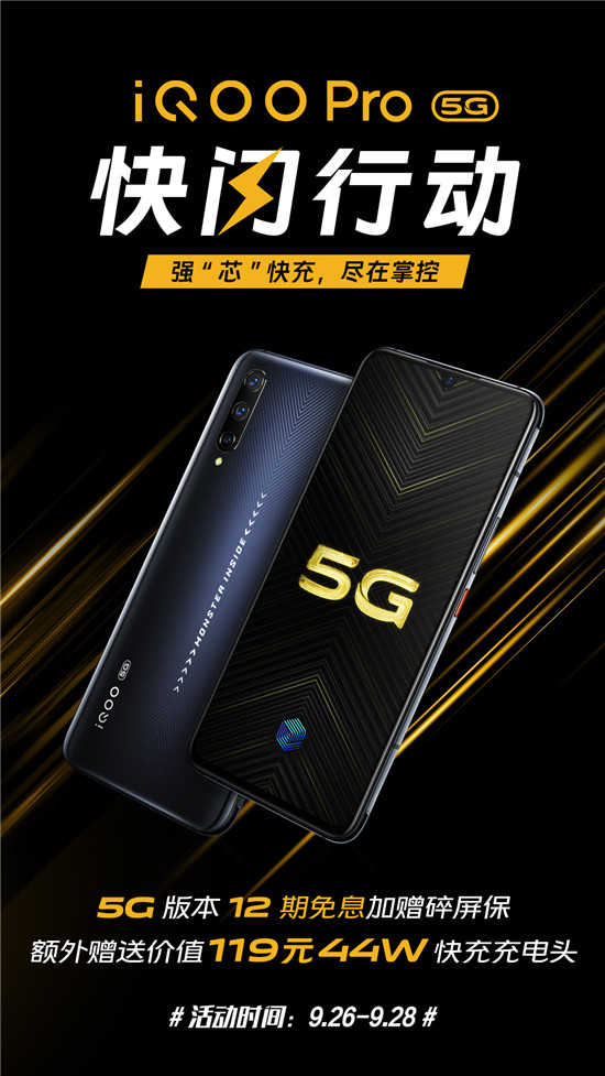 iQOO Pro 5G版快閃行動(dòng)開(kāi)啟，不止有十二期免息，還有碎屏保和44W充電頭相送