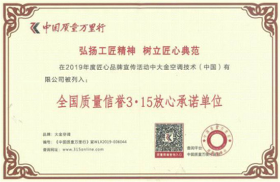大金空調(diào)獲“全國(guó)質(zhì)量信譽(yù)3·15放心承諾單位”獎(jiǎng)