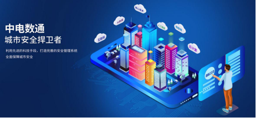 建設智慧消防 中電數(shù)通從場景、行業(yè)、城市布局