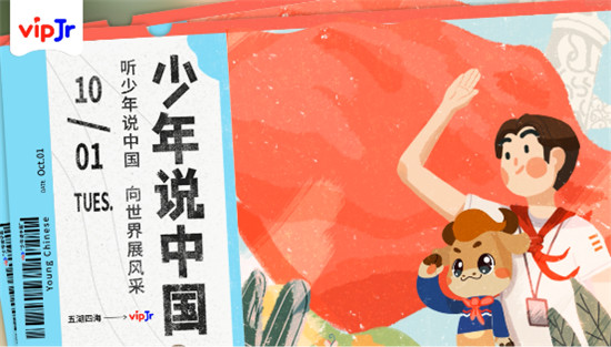 聽少年說(shuō)中國(guó)，vipJr全國(guó)小學(xué)員用英語(yǔ)演講獻(xiàn)禮祖國(guó)華誕