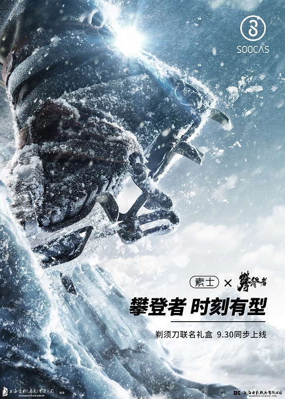 國(guó)慶檔最強(qiáng)陣容《攀登者》攜手國(guó)貨品牌素士，致敬攀登者