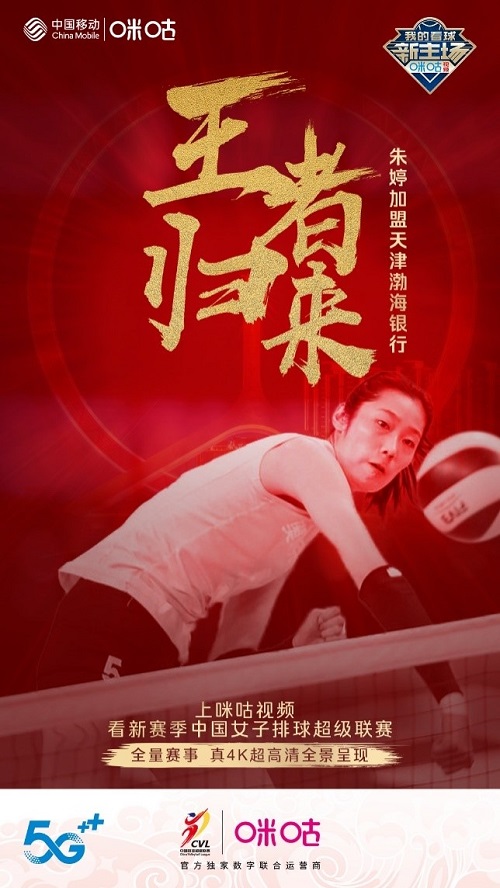 朱婷加盟天津女排，中國移動咪咕5G超高清鎖定排超新賽季
