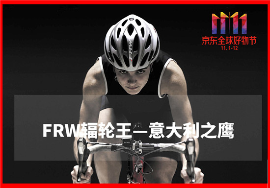 全球最著名自行車品牌巨頭FRW輻輪王解讀中國單車運動千億市場